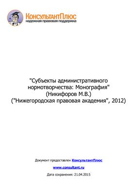 Никифоров М.В. Субъекты административного нормотворчества