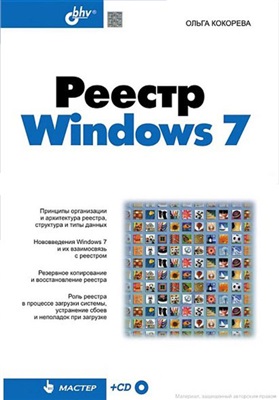 Кокорева О. Реестр Windows 7