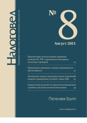 Налоговед 2011 №08