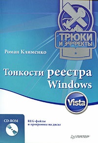 Клименко Роман. Тонкости реестра Windows Vista. Трюки и эффекты