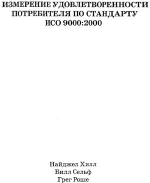 Хилл Н., Сельф Б. Измерение удовлетворенности потребителя по стандарту ИСО 9000: 2000