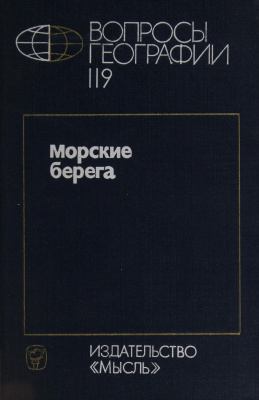 Вопросы географии 1982 Сборник 119. Морские берега
