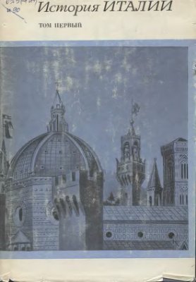 Сказкин С.Д. (отв. ред.) История Италии. В 3-х томах. Том 1
