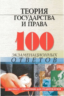 Колюшкина Л.Ю., Лавриненко Н.И., Смоленский М.Б. Теория государства и права. 100 экзаменационных ответов