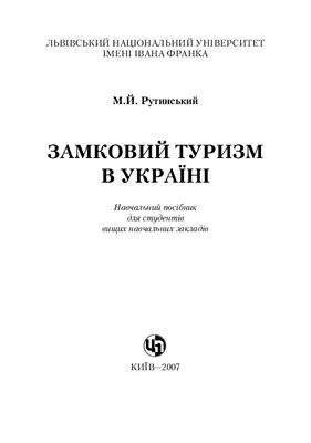 Рутинський М.Й. Замковий туризм в Україні