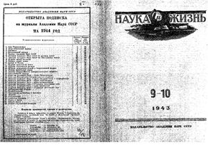 Наука и жизнь 1943 №09-10