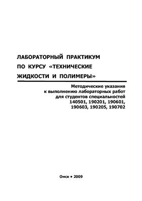 Максимов В.В. Лабораторный практикум по курсу: Технические жидкости и полимеры