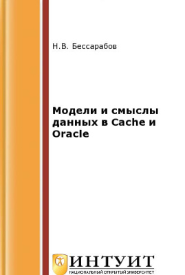 Бессарабов Н.В. Модели и смыслы данных в Cache и Oracle