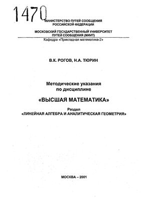 Рогов В.К., Тюрин Н.А. Методические указания по дисциплине Высшая математика, Линейная алгебра и аналитическая геометрия