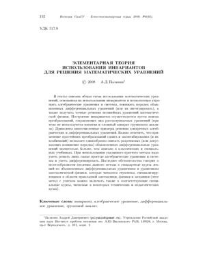 Полянин А.Д. Элементарная теория использования инвариантов для решения математических уравнений
