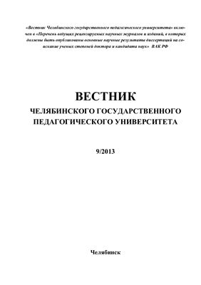 Вестник Челябинского государственного педагогического университета 2013 №09