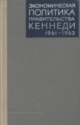 Меньшиков С.М. (ред.) Экономическая политика правительства Кеннеди (1961-1963)