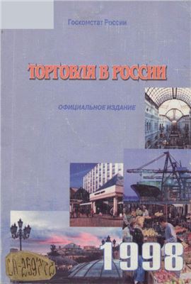 Торговля в России 1998