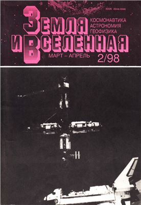 Земля и Вселенная 1998 №02