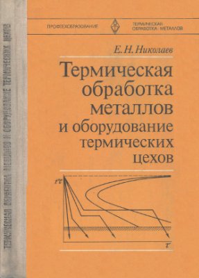 Николаев Е.Н. Термическая обработка металлов и оборудование термических цехов
