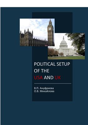 Ануфриева В.П., Михайлова О.В. Political Setup of the USA and UK / Upper-Intermediate - Advanced