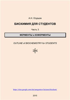 Огурцов А.Н. Биохимия для студентов. Часть 3. Ферменты и коферменты