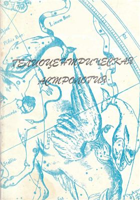 Масликов С.Ю. (Сост.) Гелиоцентрическая астрология. Эфемериды 1956-2000