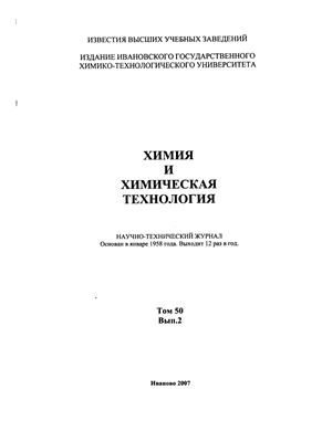 Известия ВУЗов. Химия и химическая технология 2007 Том 50 №02