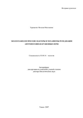 Терещенко Н.Н. Эколого-биологические факторы и механизмы ремедиации антропогенно-нарушенных почв