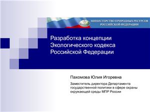 Разработка концепции Экологического кодекса Российской Федерации