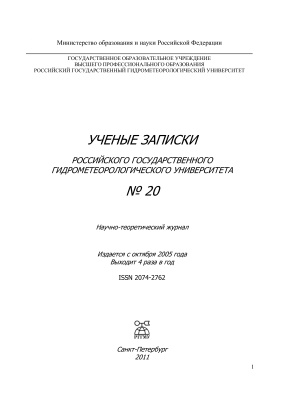 Ученые записки Российского государственного гидрометеорологического университета 2011 №20