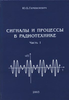 Гимпилевич Ю.Б. Сигналы и процессы в радиотехнике. Часть 1