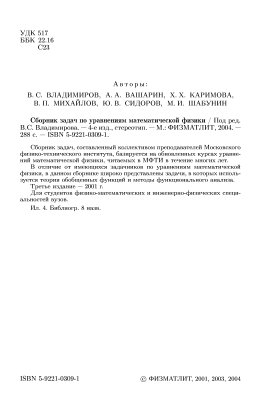 Владимиров В.С. (ред.) Сборник задач по уравнениям математической физики