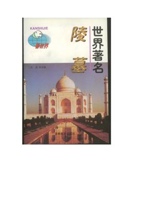 Серия - Достопримечательности мира 看世界 Знаменитые мировые мавзолеи ShiJieZhuMingLingMu 世界著名陵墓