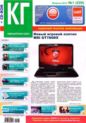 Компьютерная газета Хард Софт 2012 №01 (228) январь