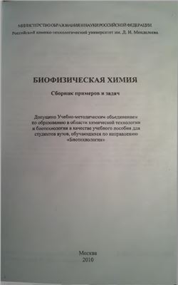 Суясов Н.А., Дудникова Е.А. и др. Биофизическая химия