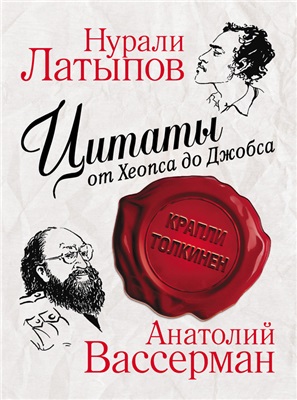 Латыпов Нурали, Вассерман Анатолий. Цитаты от Хеопса до Джобса