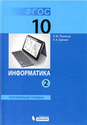 Поляков К.Ю., Еремин Е.А. Информатика. Углубленный уровень. 10 класс. Часть 2