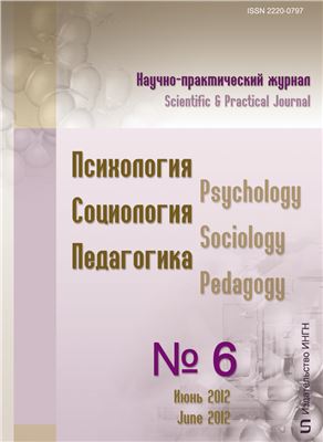 Психология. Социология. Педагогика 2012 №06 (19) Июнь