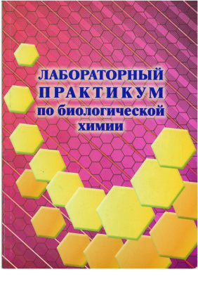 Никулин В.Н., Шукшина С.С., Курушкин В.В. и др. Лабораторный практикум по биологической химии