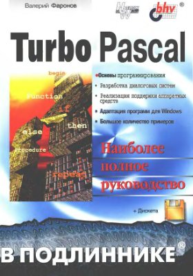 Фаронов В.В. Turbo Pascal. Наиболее полное руководство в подлиннике