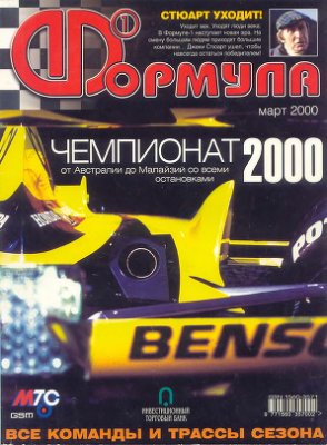 Формула 1 2000 №03