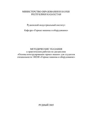 Тимирханов Б.Б. Методические указания по основам конструирования