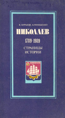 Лифанов В.Р., Миющенко В.А. Николаев: 1789-1989. Страницы истории