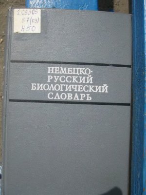Синягин И.И., Чибисова О.И. (ред.) Немецко-русский биологический словарь