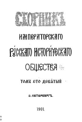 Сборник Императорского Русского Исторического Общества 1901 №109