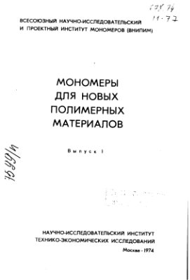 Миронов В.Ф. (ред.) Мономеры для новых полимерных материалов. Выпуск 1