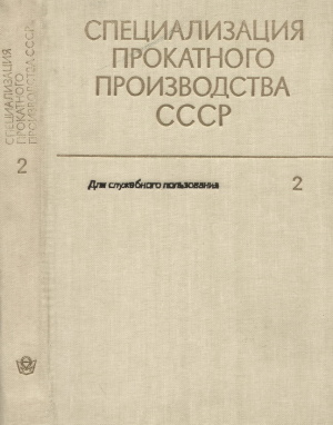 Специализация прокатного производства СССР. Том 2