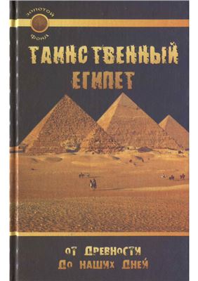 Славгородская Л.Н. Таинственный Египет. От древности до наших дней