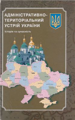 Яцуба В.Г. (ред.) Адміністративно-територіальний устрій України: Історія та сучасність