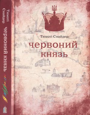 Снайдер T. Червоний Князь