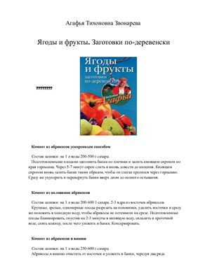 Звонарёва А.Т. Ягоды и фрукты. Заготовки по-деревенски