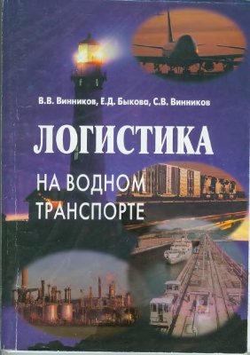 Винников В.В. Логистика на водном транспорте
