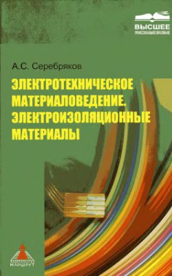 Серебряков А.С. Электротехническое материаловедение