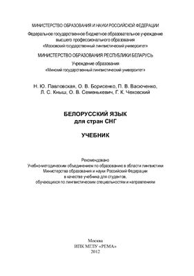 Павловская Н.Ю. и др. Белорусский язык для стран СНГ